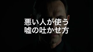 悪い人の、相手の嘘を見抜き自白させる怖い心理テクニック [upl. by Imeon370]