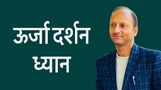 ऊर्जा दर्शन ध्यान  What is meditation in simple words  hindi  drpndubeyspirituality [upl. by Arbba]