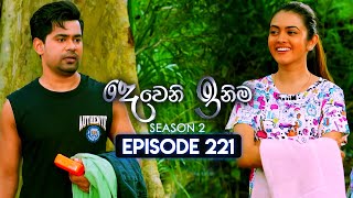 Deweni Inima දෙවෙනි ඉනිම  Season 02  Episode 221  13th August 2024 [upl. by Lelia516]