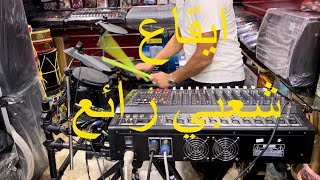 dj batterie Electrique فيديو رائع جدًا بالنسبة لي الناس الدين يشتغلون في مجال دجي [upl. by Odnomar]