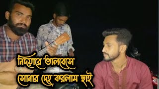 নিদয়ারে ভালোবেসে  Nidoyare Valobese  Akik Dewan  Bangla Folk Song [upl. by Goodson]