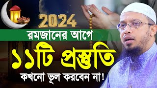 রমজানের আগে ১১টি প্রস্তুতি নিতে কখনো ভূল করবেন না। শায়খ আহমাদুল্লাহ। shaikh ahmadullah new waz [upl. by Theressa683]