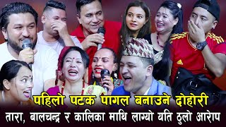 बालचन्द्र बराल माथि सहनै नसकिने आरोप  हँसाएरै मार्ने दोहोरि  Rile Live Dohori Mato Kati [upl. by Leviram]