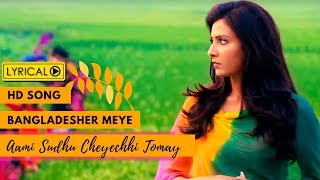 Bangladesher Meye বাংলাদেশের মেয়ে  Lyrical Video  Ami Sudhu Cheyechhi Tomay Subhashree Ankush [upl. by Minnnie]