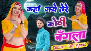 कहां गए तेरे कोठी बंगला  Kha Gye Tere Kothi Bangla  DG Mawai DJ Song [upl. by Enos627]