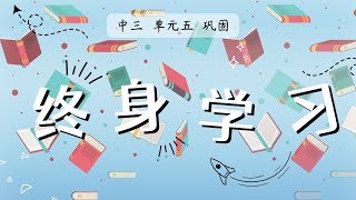 新加坡 华文 中三 快捷 单元五 《终身学习》Secondary 3 G3 Chinese Vocabulary Chapter 53 Life Long Learning [upl. by Ivers]