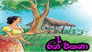 රන් එතනා  Ran Ethana [upl. by Bertrando347]