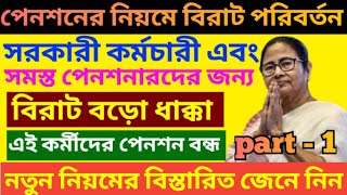 পেনশনে সরকারের বড়োসড়ো কোপ ৷ Pension Rules For West Bengal Govt Employee ৷ Family Pension ৷ pension [upl. by Aleehs]