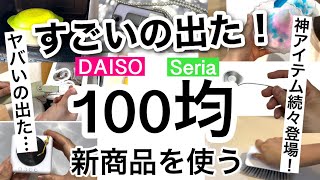 【100均】新商品速報便利すぎて感動の嵐…ダイソー・セリア新商品♡【収納便利キッチン料理レンジ調理器レトロ掃除夏スマホ】 [upl. by Loginov]