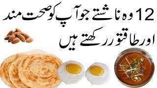 12 Healthy Breakfast in urdu  Sehatmand Nashta jo ap ko taqat dete hain [upl. by Bigelow]