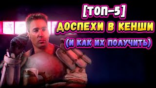 Доспехи в Kenshi ТОП5 и как их получить [upl. by Manning]