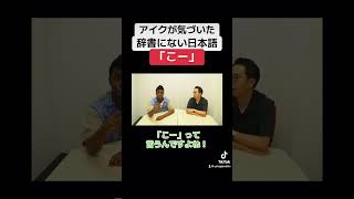 辞書にない日本語 矢作とアイクの英会話 矢作兼 アイクぬわら [upl. by Goraud]