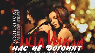 Julia Volkova  Nas Ne Dagonyat Solo Studio Version Snippet [upl. by Suollecram]