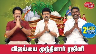 Valai Pechu  விஜய்யை முந்தினார் ரஜினி  Video 2368  15th Jan 2024 [upl. by Mloclam]