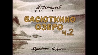 Васюткино озеро ч 2 Аудиорассказ [upl. by Oicaroh]