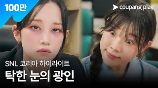 SNL 코리아 시즌6  전종서 편 하이라이트  MZ 오피스  쿠팡플레이  쿠팡 [upl. by Darin79]