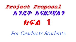 Introduction How to Prepare Project proposal እንዴት Project Proposal እናዘጋጃለን ለተመራቂ ተማሪዎች [upl. by Elletnahc]