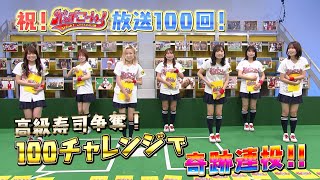 【未公開シーンあり】「AKB48チーム8のKANTO白書 バッチこーい！」放送100回記念！高級お寿司争奪100チャレンジ 完全版！ [upl. by Cummine]