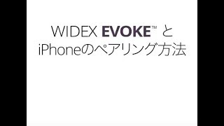 WIDEX EVOKE とiPhoneのペアリング方法 [upl. by Sumahs]