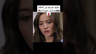 مشهد مترجم من الحلقة 388مسلسل زهورالدم🥀🩸 ياموريوكسال باريشباكتاش اكسبلور dilanbaran [upl. by Eendys]