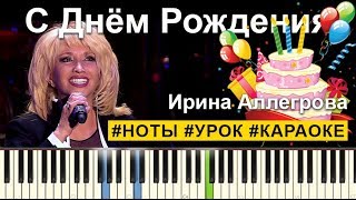 Ирина Аллегрова  С Днем Рождения НОТЫ  КАРАОКЕ  PIANOKAFE [upl. by Rramaj]