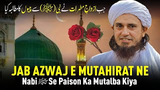 Jab Azwaj e Mutahirat Ne Nabi ﷺ Se Paison Ka Mutalba Kiya  Mufti Tariq Masood [upl. by Sylera]