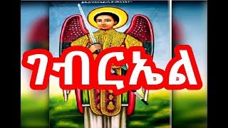 የቅዱስ ገብርኤል መዝሙር  Kidus Gebriel Mezmur  NEW Ethiopian Orthodox Mezmur 2018 [upl. by Metts]