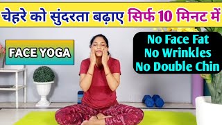 फेस योग  face yoga  chehre ki jhuriyan kaise hataye  facial exercises to reduce face fat  hindi [upl. by Wollis]