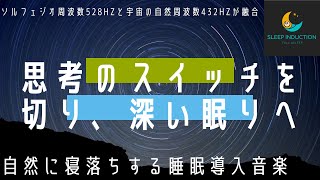 【528Hz amp 417Hzの癒し】細胞修復と回復力を高める音楽で心身を深く癒し、熟睡へ導く [upl. by Eisele3]