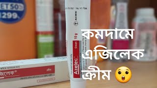 Azelaic acid Cream in Bangladesh at low price  দামে কম মানে ভালো  honest review in Bangla [upl. by Naugan]