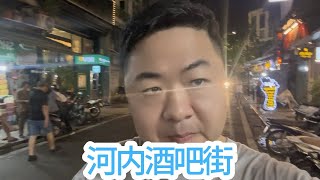 越南河内酒吧街现状，来玩的人注意安全 [upl. by Ahsinelg]