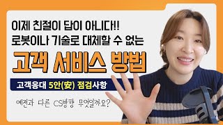 새로운 CS교육  기술로 대체 불가한 서비스 전문가의 5안安 고객 응대 방법 [upl. by Eniotna]