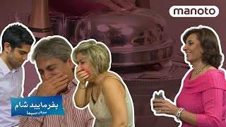 Befarmaeed Shaam  Sima  بفرمایید شام لندن  میزبانی سیما، شب چهارم [upl. by Eleon]