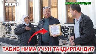 ТАБИБ НИМА УЧУН ТАҚДИРЛАНДИ [upl. by Abla]