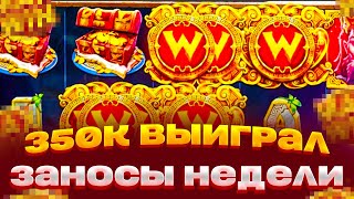 ВЫИГРАЛ 350 000 ЗАНОСЫ НЕДЕЛИ В HAND OF MIDAS 2 [upl. by Daye698]