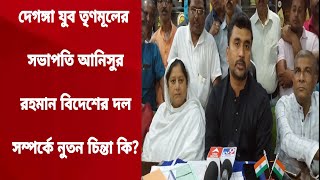 দেগঙ্গা যুব তৃণমূলের সভাপতি আনিসুর রহমান বিদেশের দল সম্পর্কে নুতন চিন্তা কিBNA NEWS [upl. by Ermentrude14]