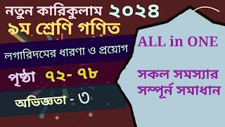 Class 9 Math page 72737678 chapter 3 ৯ম শ্রেনি গণিত পৃষ্ঠা ৭২৭৩৭৬৭৮ [upl. by Anah]