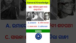 odisha gk  odia Gkl odisha questions andanswers  odia Gk online [upl. by Asfah376]