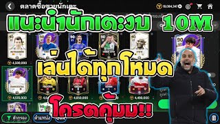 FC Mobile  แนะนำนักเตะ งบ 10M ทุกตำแหน่ง เล่นได้ทุกโหมด โครตคุ้มม [upl. by Raviv]