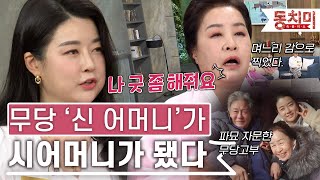 TALK 쏘다 고부 무당 등장 신 어머니를 시어머니로 모시게 됐다｜TALK 쏘다 [upl. by Aindrea685]