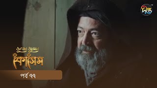 Kosem  Sultan Suleiman Kosem  সুলতান সুলেমান কোসেম  Bangla  EP 77  Deepto TV  Bangla Dubbed [upl. by Siraval]