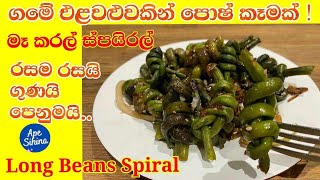 මෑ කරල් ස්පයිරල්  Long Beans Spiral  Long Beans Recipe  Long Beans Recipes  Makaral recipe [upl. by Einot]