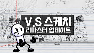 스케치 리마스터 모드 VS Sketchy [upl. by Sonaj]