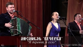 Ансамбль Вечёрка  Я деревня я село [upl. by Zigmund]