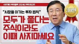 시장을 이기는 24년 1분기 투자 전략 투자종목주식주식투자 ㅣ남석관 베스트인컴 회장 다시보는 2024 재테크박람회 [upl. by Llertal576]