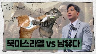 이삭의 아삭한 바이블 EP13  북이스라엘과 남유다는 왜 치고 박고 싸웠는가 [upl. by Ettinger]