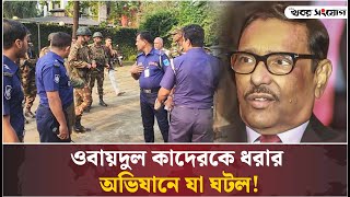 ওবায়দুল কাদেরকে খুঁজতে গিয়ে যাকে পেল পুলিশ  OBAIDUL QUADER  Awami League  Sheikh Hasina  Police [upl. by Idnarb]