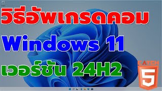 วิธีอัพเกรดคอมเป็น Windows 11 เวอร์ชัน 24H2 catch5 windows11 [upl. by Mae]