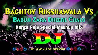 Baghtoy Rickshawala Vs Babuji Zara Dheere Chalo – Dj  Durga Puja Spacial  Mashup Trance Remix [upl. by Duer]