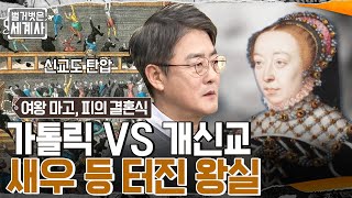 가톨릭 vs 개신교 피의 종교 전쟁을 멈출 방법은 어린 공주의 정략결혼 벌거벗은세계사 EP80  tvN 230103 방송 [upl. by Aneehsyt]